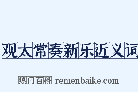 观太常奏新乐近义词是什么意思的图片